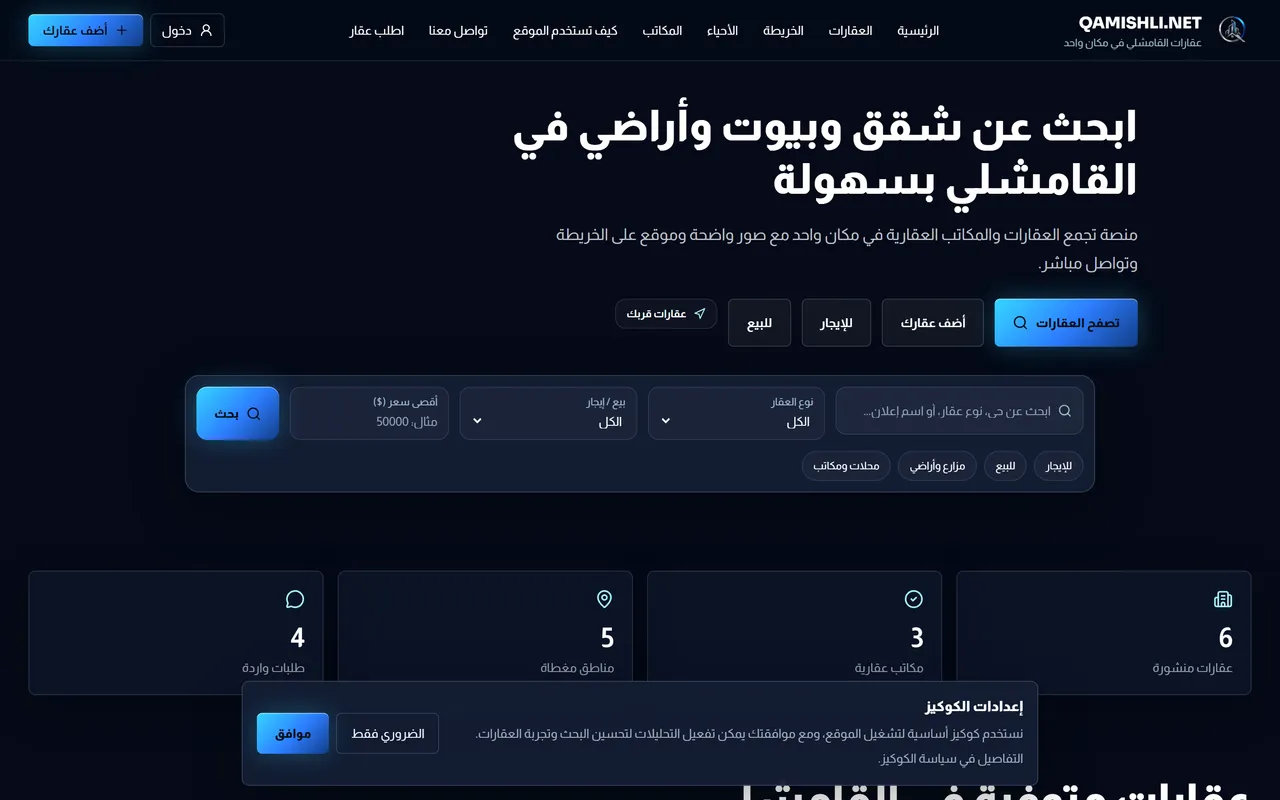 عقارات القامشلي